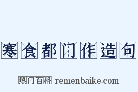 寒食都门作造句是什么意思的图片